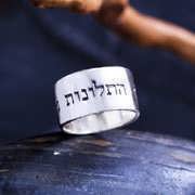 Responsibility Ring Silver (Hebrew)